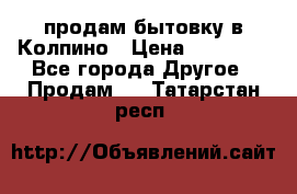 продам бытовку в Колпино › Цена ­ 75 000 - Все города Другое » Продам   . Татарстан респ.